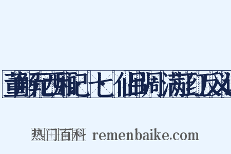 董解元西厢记·七·仙吕调·满江红反义词是什么意思的图片